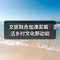 文旅融合加速发展：激活乡村文化新动能（图3）