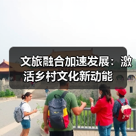 文旅融合加速发展：激活乡村文化新动能（图4）