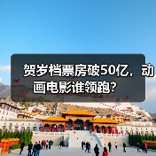 贺岁档票房破50亿，动画电影谁领跑？（图4）