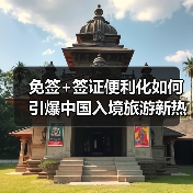 中国旅游为何成全球热门？入境政策全面升级解析