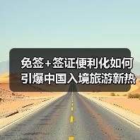 免签+签证便利化如何引爆中国入境旅游新热潮？（图3）