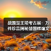 战国楚王陵考古展:万件珍品揭秘楚国辉煌文明(图4) 战国楚王陵考古展:万件珍品揭秘楚国辉煌文明(图4)