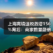 上海离境退税激增156%背后:商家数量翻倍,服务网络如何升级?(图1) 上海离境退税激增156%背后:商家数量翻倍,服务网络如何升级?(图1)