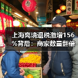 上海离境退税激增156%背后:商家数量翻倍,服务网络如何升级?(图2) 上海离境退税激增156%背后:商家数量翻倍,服务网络如何升级?(图2)