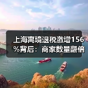 上海离境退税激增156%背后:商家数量翻倍,服务网络如何升级?(图3) 上海离境退税激增156%背后:商家数量翻倍,服务网络如何升级?(图3)