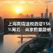 上海离境退税激增156%背后:商家数量翻倍,服务网络如何升级?(图4) 上海离境退税激增156%背后:商家数量翻倍,服务网络如何升级?(图4)
