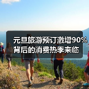 元旦旅游预订激增90%背后的消费热季来临(图3) 元旦旅游预订激增90%背后的消费热季来临(图3)