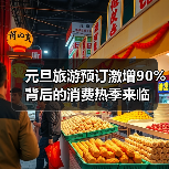 元旦旅游预订激增90%背后的消费热季来临(图4) 元旦旅游预订激增90%背后的消费热季来临(图4)