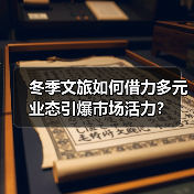 冬季文旅消费升温：多元化业态激发市场新活力