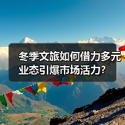 冬季文旅如何借力多元业态引爆市场活力？（图2）
