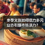 冬季文旅如何借力多元业态引爆市场活力？（图3）