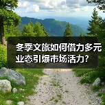 冬季文旅如何借力多元业态引爆市场活力？（图4）