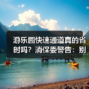 快通套餐花高价等于白花钱？消费者遭遇套路真相揭秘