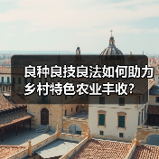 冬灌+轮作+科学种植如何提升农业效益？