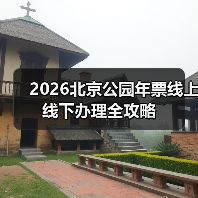 2026北京公园年票线上线下办理全攻略（图2）