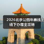 新增14家发售点！2026北京公园年票购票指南