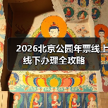 2026北京公园年票线上线下办理全攻略（图4）