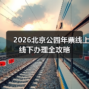 2026北京公园年票线上线下办理全攻略（图3）