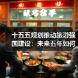 十五五规划推动旅游强国建设：未来五年如何升级？（图2）