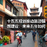 十五五规划建议如何打造旅游强国？新目标背后的深意