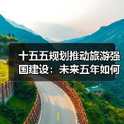 十五五规划推动旅游强国建设：未来五年如何升级？（图3）