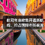 航司年底密集开通新航线,抢占国际市场客流(图3) 航司年底密集开通新航线,抢占国际市场客流(图3)