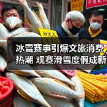 冰雪赛事引爆文旅消费热潮 观赛滑雪度假成新趋势(图1) 冰雪赛事引爆文旅消费热潮 观赛滑雪度假成新趋势(图1)