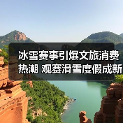 冰雪赛事引爆文旅消费热潮 观赛滑雪度假成新趋势(图4) 冰雪赛事引爆文旅消费热潮 观赛滑雪度假成新趋势(图4)