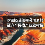 冰雪旅游如何激活乡村经济？民宿产业助村民增收（图4）