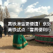 高铁滑雪更便捷！京张高铁试点“雪具便利行”服务（图2）