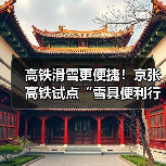 高铁滑雪更便捷！京张高铁试点“雪具便利行”服务（图4）