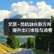 文旅与民航融合新举措：如何打造高质量旅游新格局？