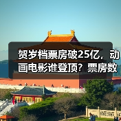 贺岁档票房破25亿，动画电影谁登顶？票房数据揭秘（图2）