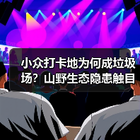 小众打卡地为何成垃圾场？山野生态隐患触目惊心（图1）