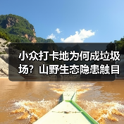 小众打卡地为何成垃圾场？山野生态隐患触目惊心（图3）