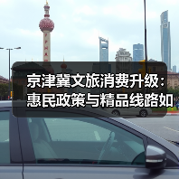 京津冀文旅协同发展新动向：冰雪入境游线路重磅上线