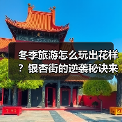 淡季也能热起来？看这些文旅“黄金季”如何破局