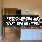 多部门联合印发实施方案 推动消费领域转型升级