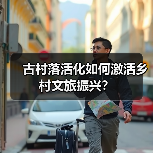 古村落活化如何激活乡村文旅振兴?(图1) 古村落活化如何激活乡村文旅振兴?(图1)