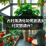 古村落活化如何激活乡村文旅振兴?(图2) 古村落活化如何激活乡村文旅振兴?(图2)