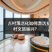 古村落活化如何激活乡村文旅振兴?(图3) 古村落活化如何激活乡村文旅振兴?(图3)