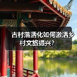 古村落活化如何激活乡村文旅振兴?(图4) 古村落活化如何激活乡村文旅振兴?(图4)