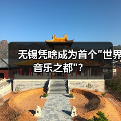 无锡凭啥成为首个