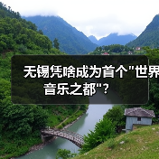 无锡凭啥成为首个