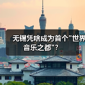 无锡凭啥成为首个