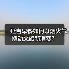 延吉早餐如何以烟火气撬动文旅新消费?(图2) 延吉早餐如何以烟火气撬动文旅新消费?(图2)