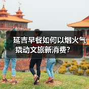 延吉早餐如何以烟火气撬动文旅新消费?(图1) 延吉早餐如何以烟火气撬动文旅新消费?(图1)