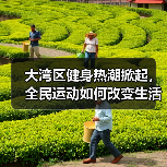 大湾区健身热潮掀起，全民运动如何改变生活方式？
