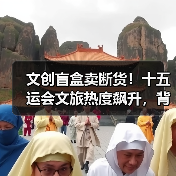 文创盲盒卖断货!十五运会文旅热度飙升,背后原因是什么?(图2) 文创盲盒卖断货!十五运会文旅热度飙升,背后原因是什么?(图2)