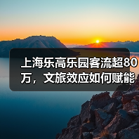 上海乐高乐园客流超80万,文旅效应如何赋能区域发展?(图3) 上海乐高乐园客流超80万,文旅效应如何赋能区域发展?(图3)